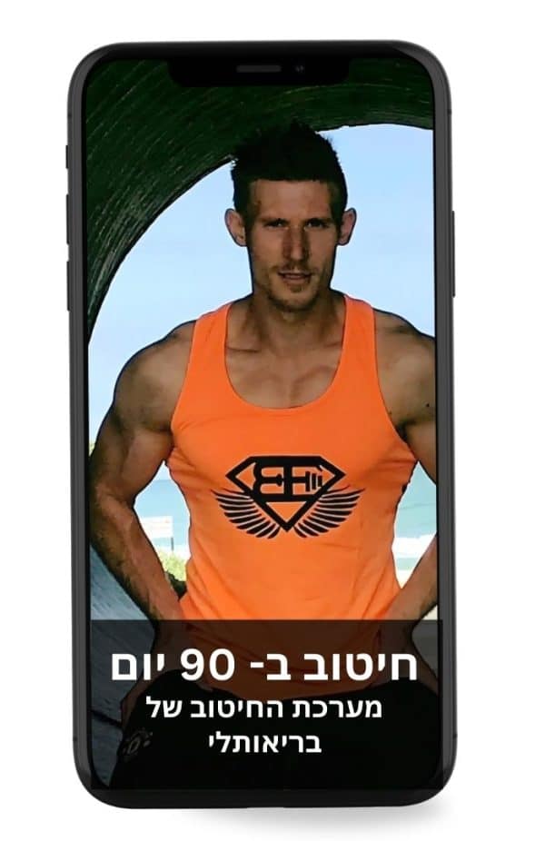 מערכת החיטוב של בריאותלי