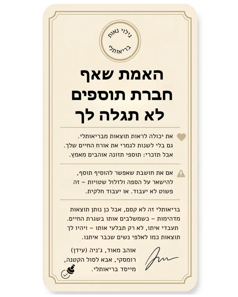 האמת שאף חברת תוספים לא תגלה לך 2