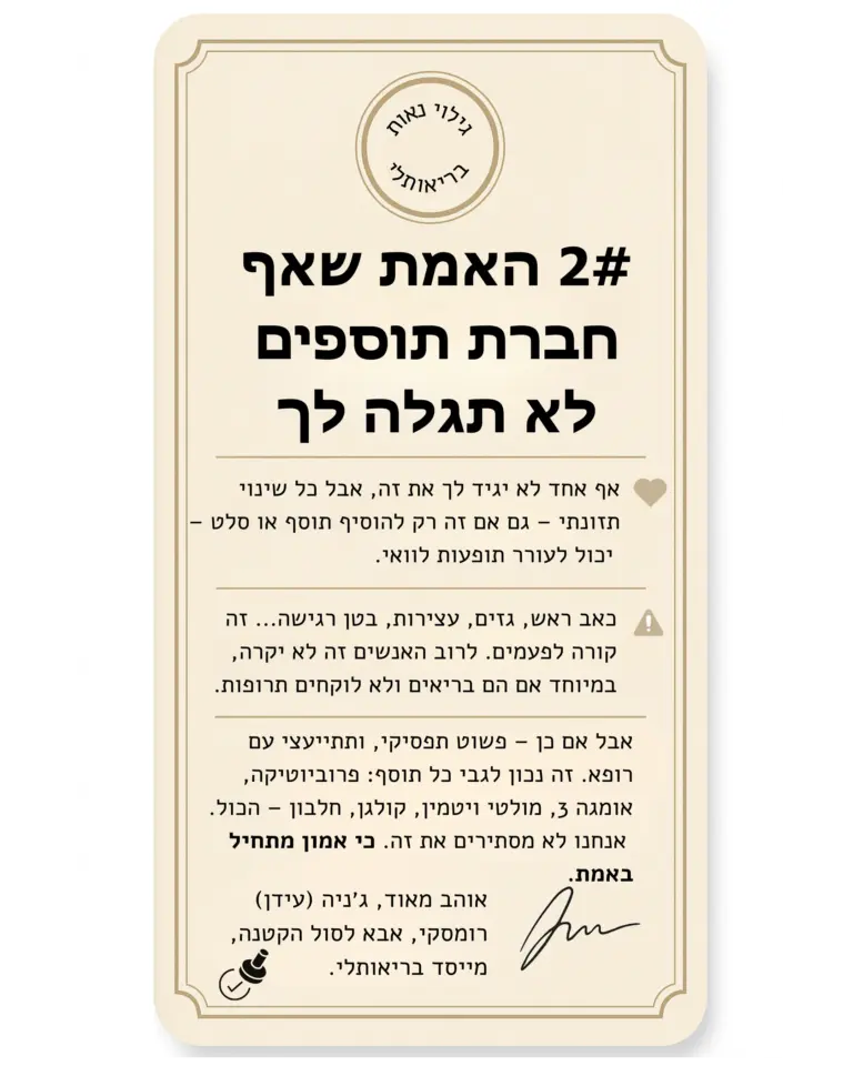 האמת שאף חברת תוספים לא תגלה לך