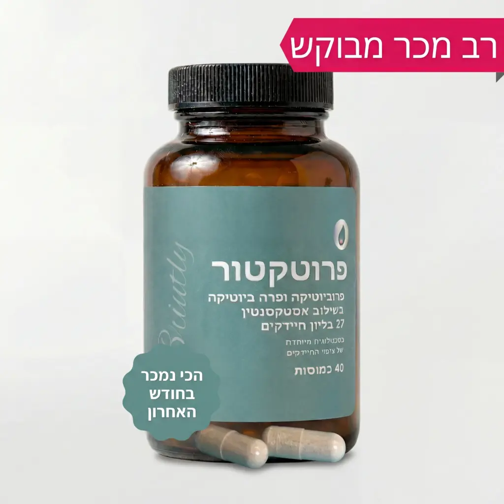 רב מכר - פרוביוטיקה פרוטקטור חדש