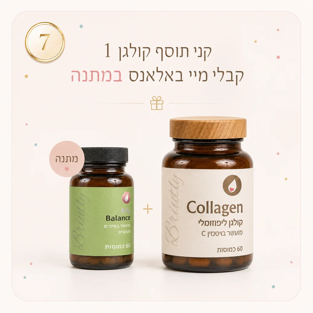 קולגן + מיי באלאנס מתנה