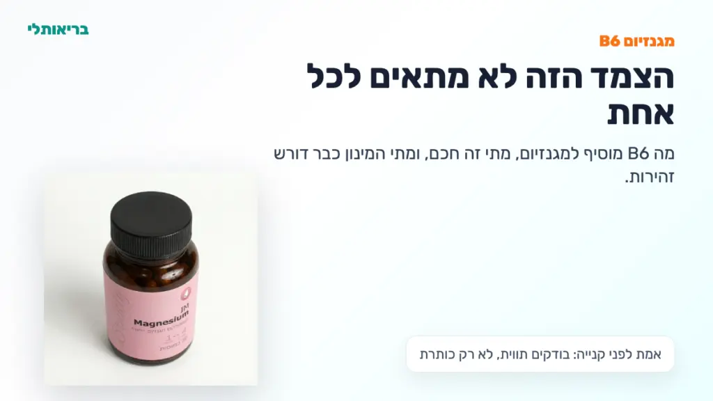 מגנזיום B6: למה הצמד הזה שונה מכל מגנזיום שניסית - תמונת פתיחה בריאותלי