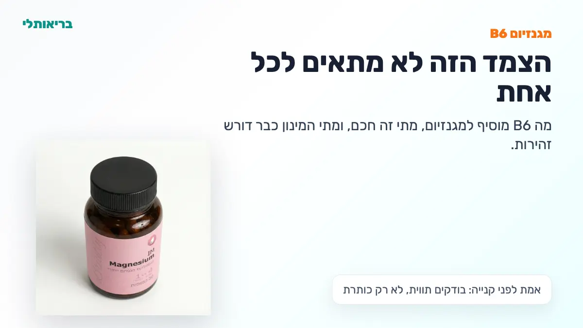 מגנזיום B6: למה הצמד הזה שונה מכל מגנזיום שניסית - בריאותלי