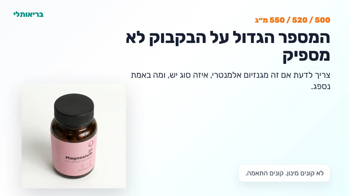 מגנזיום 500, 520 או 550 מ״ג: כמה זה יותר מדי? - בריאותלי