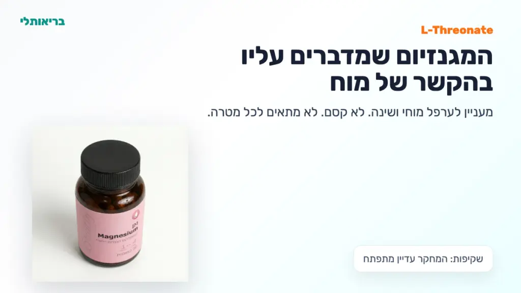 מגנזיום L-Threonate: מה מיוחד בו, ומה עדיין לא הוכח - תמונת פתיחה בריאותלי