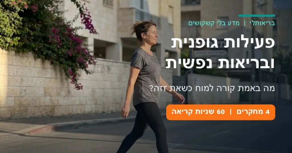 פעילות גופנית ובריאות נפשית - מדריך בריאותלי